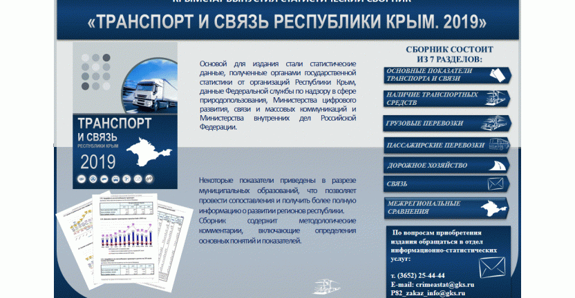 Крымстат выпустил годовой статистический сборник «Транспорт и связь Республики Крым»